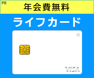 ライフカード[利用]
