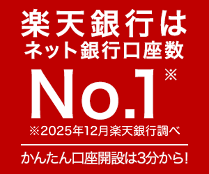 楽天銀行 口座開設