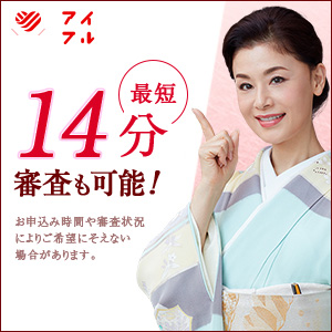【高還元中】アイフル