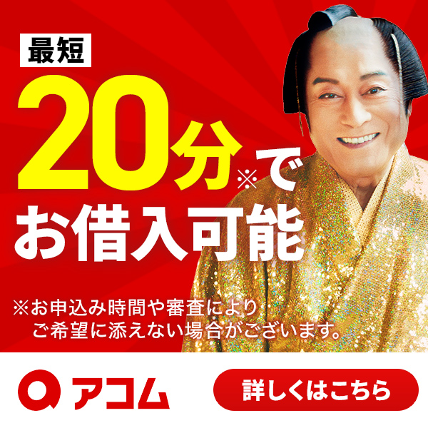 アコム(キャッシング)