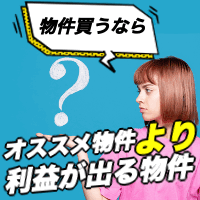 不動産会社で相談中の方にオススメ!! 不動産投資のセカンドオピニオン【無料】
