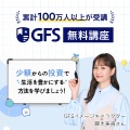 GFS無料特別講座（動画視聴）
