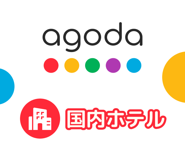 agoda/アゴダ（国内旅行）