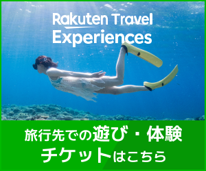 楽天トラベル観光体験