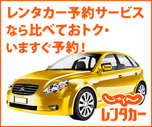 じゃらんレンタカー
