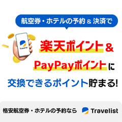 トラベリスト(国内航空券)