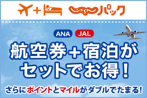 じゃらんパック