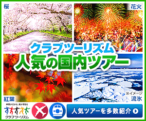 クラブツーリズム　国内旅行