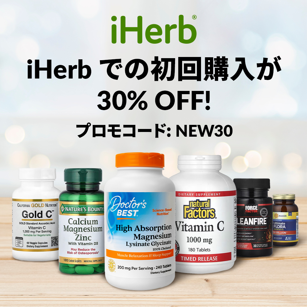 【リピートOK】iHerb（アイハーブ）