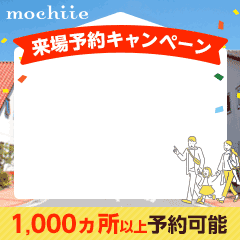 ※超還元あと7日※持ち家計画（展示場来場）