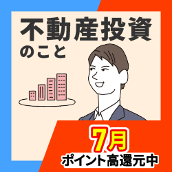 ★高還元★ JPリターンズ(マンション投資無料個別面談/年収700万円以上)