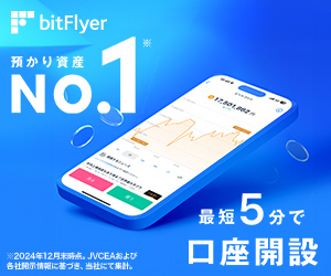 bitflyer通貨購入(ビットフライヤー)