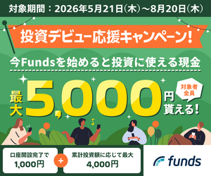固定利回りの資産運用Funds（ファンズ）【10万円投資】