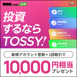 【高還元】TOSSY（新規取引1回で最大10,000円相当GET）