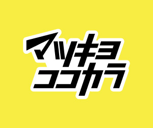 マツキヨココカラオンラインストア（旧マツモトキヨシ）