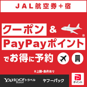 Yahoo!トラベル「ヤフーパック（宿泊＋航空券）JAL便利用