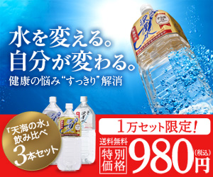 1万セット限定！42.2％OFF！海洋深層水「天海の水」3種類お試しセット