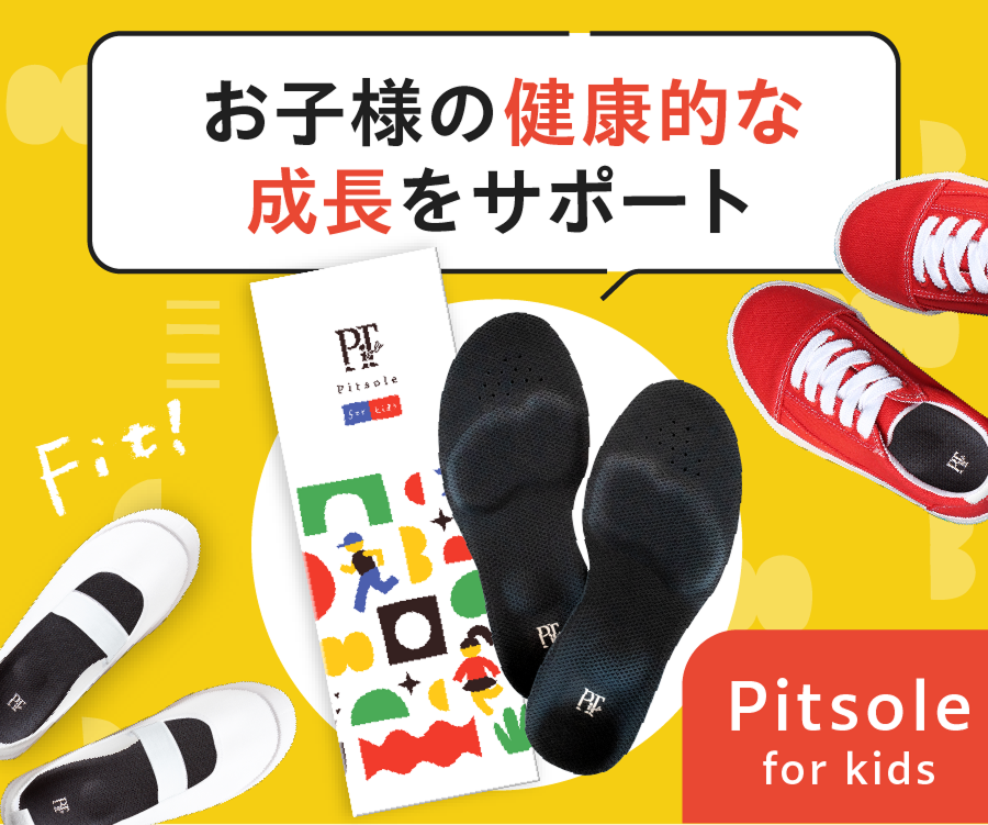 Pitsole for kids（ピットソールキッズ）5足セット