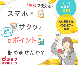 dジョブ スマホワーク