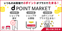 dポイントマーケット