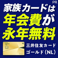 三井住友カード ゴールド（NL）＋家族カード