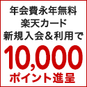 楽天カード