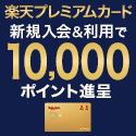 楽天プレミアムカード