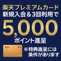 楽天プレミアムカード