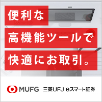 三菱UFJ eスマート証券（旧：auカブコム証券）【初回取引100円以上】