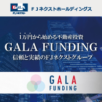 【新】GALA FUNDING　5万出資