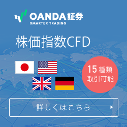 OANDA Japan（オアンダ ジャパン）CFD口座開設