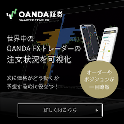 OANDA Japan（オアンダ ジャパン）FX口座開設