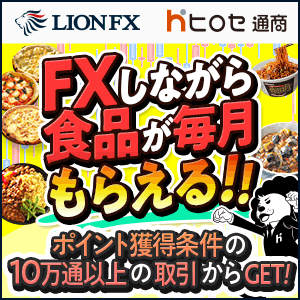 ヒロセ通商 LION FX
