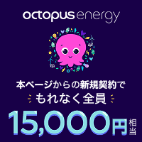 【最大15,000円相当お得！】新電力サービスのオクトパスエナジー