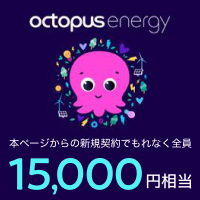 【最大15,000円相当お得！】新電力サービスのオクトパスエナジー