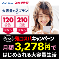 hi-ho Let's WiFi【通常プラン】