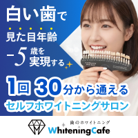 ホワイトニングカフェ