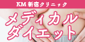 KMクリニック 医療痩身